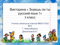 Знаешь ли ты русский язык (4 класс)