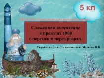 Презентация по математике на тему: Сложение и вычитание в пределах 1000 с переходом через разряд. 5 класс