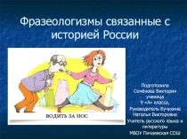 ПРОЕКТ ПО ФРАЗЕОЛОГИЗМАМ ПРЕЗЕНТАЦИЯ