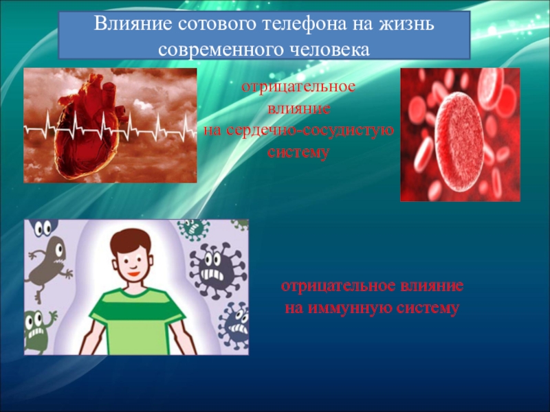 Воздействие тел. Влияние сотового телефона на жизнь современного человека. Влияние сотового телефона на сердце. Влияние телефона на сердечно. Влияние телефона на серде.