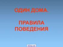 Презентация по окружающему миру на тему Один дома. 2 класс.