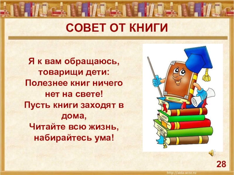 Книжки нет. Я К вам обращаюсь товарищи дети полезнее книги нет вещи на свете. Я К вам обращаюсь товарищи дети. Я К вам обращаюсь товарищи дети Михалков. Стихи к вам обращаюсь товарищи дети.