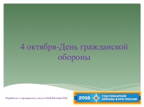 Презентация по теме Гражданская оборона