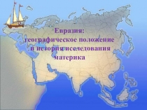 Презентация к уроку географии на тему  Евразия: географическое положение и история исследования материка (7 класс)
