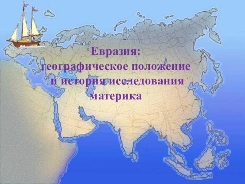 Презентация Презентация к уроку географии на тему  Евразия: географическое положение и история исследования материка (7 класс)