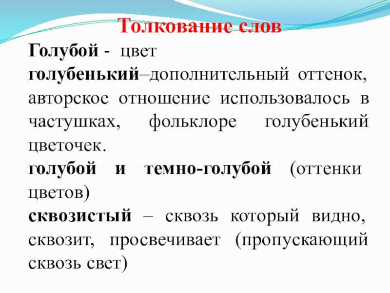 Текст синим цветом. Сквозистый значение слова. Значение слова голубой. Сквозистые что обозначает. Что обозначает слово сквозистый.