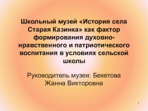 Школьный музей История села Старая Казинка как фактор формирования духовно-нравственного и патриотического воспитания в условиях сельской школы