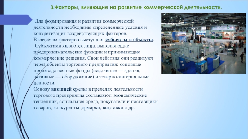 3.Факторы, влияющие на развитие коммерческой деятельности. Для формирования и развития коммерческой деятельности необходимы определенные условия и конкретизация