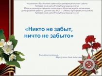 Проект Ничто не забыто,никто не забыт