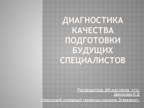 Презентация ДИАГНОСТИКА КАЧЕСТВА ПОДГОТОВКИ БУДУЩИХ СПЕЦИАЛИСТОВ