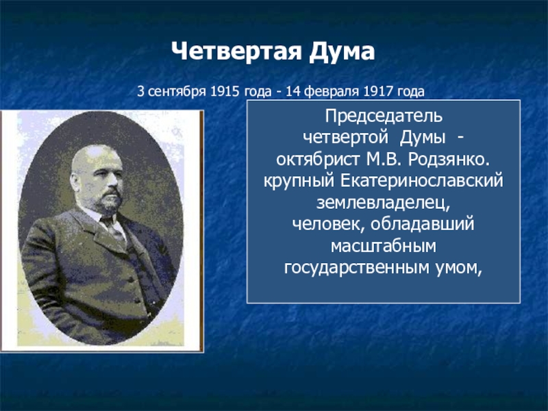 4 дума год. Председатель Думы, октябрист м.в. Родзянко. Родзянко октябрист. Председатель 4 государственной Думы 1912-1917. Председатель 4 государственной Думы.