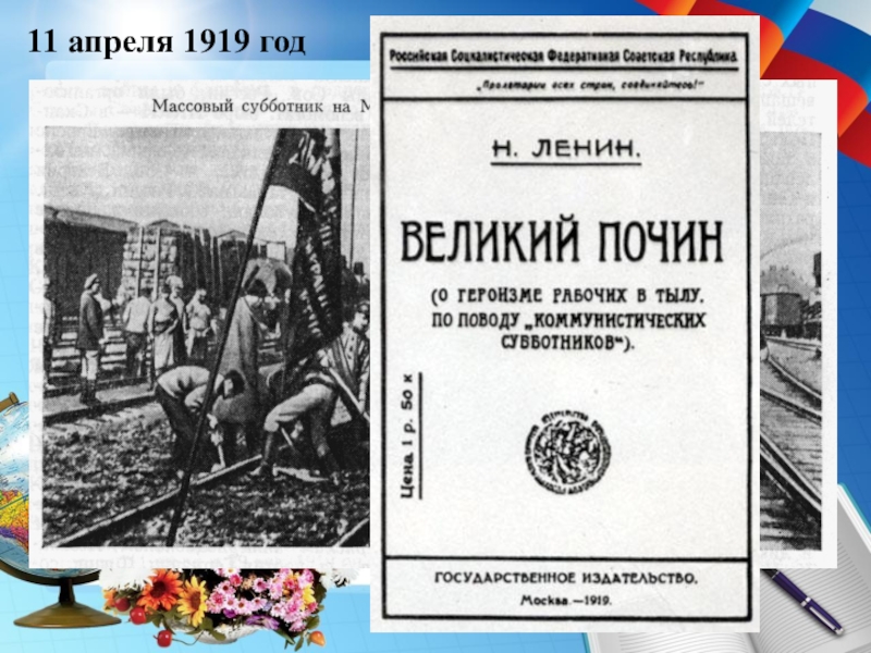 Ленин почин. Коммунистический субботник. Субботник Великий Почин. Великий Почин Ленин. Первый субботник 1919.