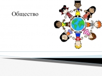 Презентация по окружающему миру на тему Общество