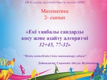 Презентация Екі таңбалы сандарды қосу және азайту алгоритмі . 32+45, 77-32