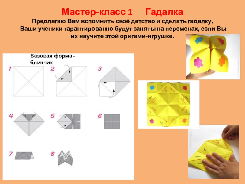 Оригами из бумаги схема гадалка из бумаги