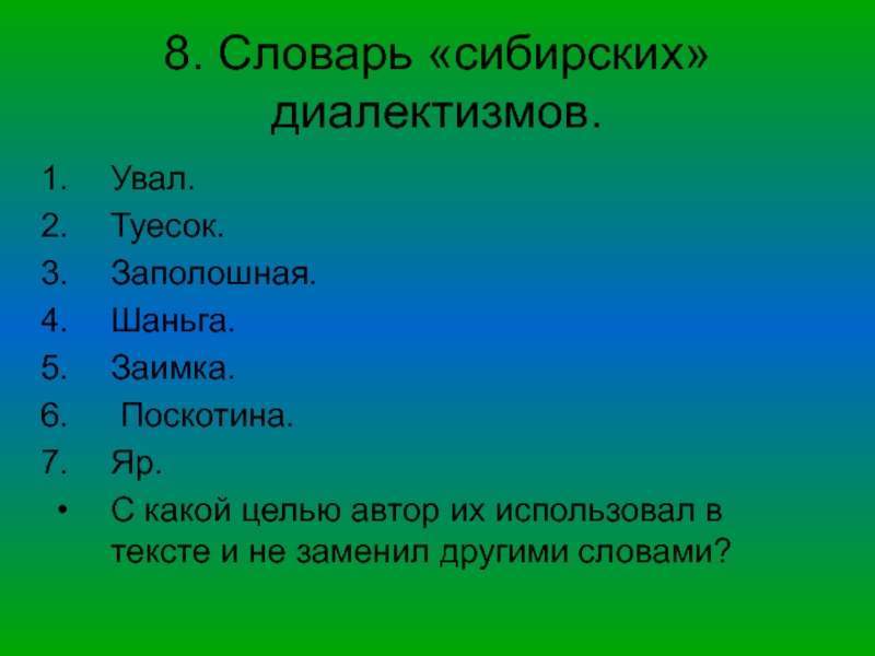 Словарь сибирских диалектизмов в рассказе конь с розовой гривой проект