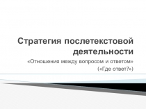 Презентация Стратегия послетекстовой деятельности