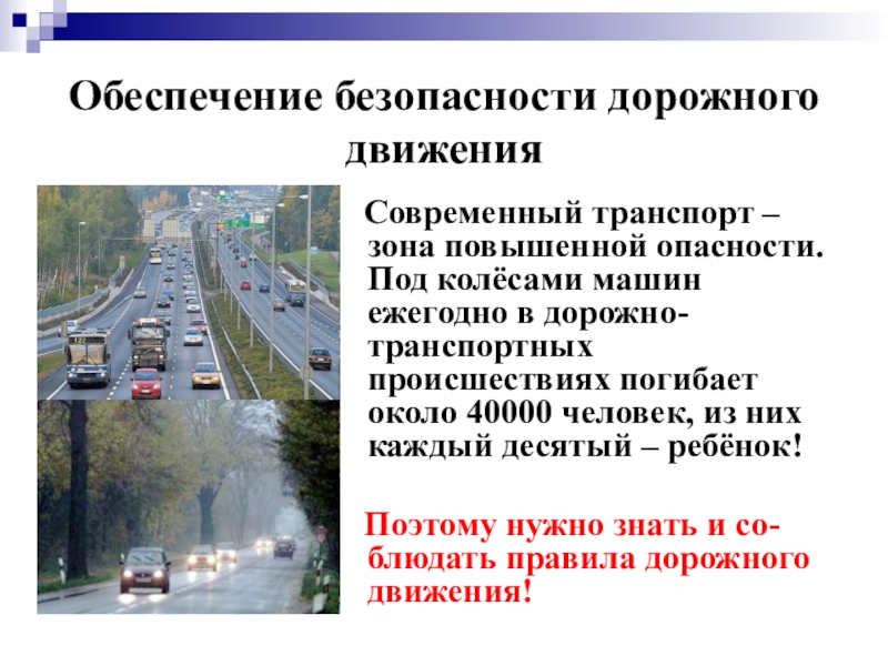 Виды повышенной опасности. Современный транспорт зона повышенной опасности ОБЖ 5 класс. Опасности современного транспорта. Транспорт источник повышенной опасности. Обеспечение безопасности дороги.