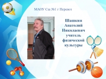 Презентация по физкультуре Баскетбол