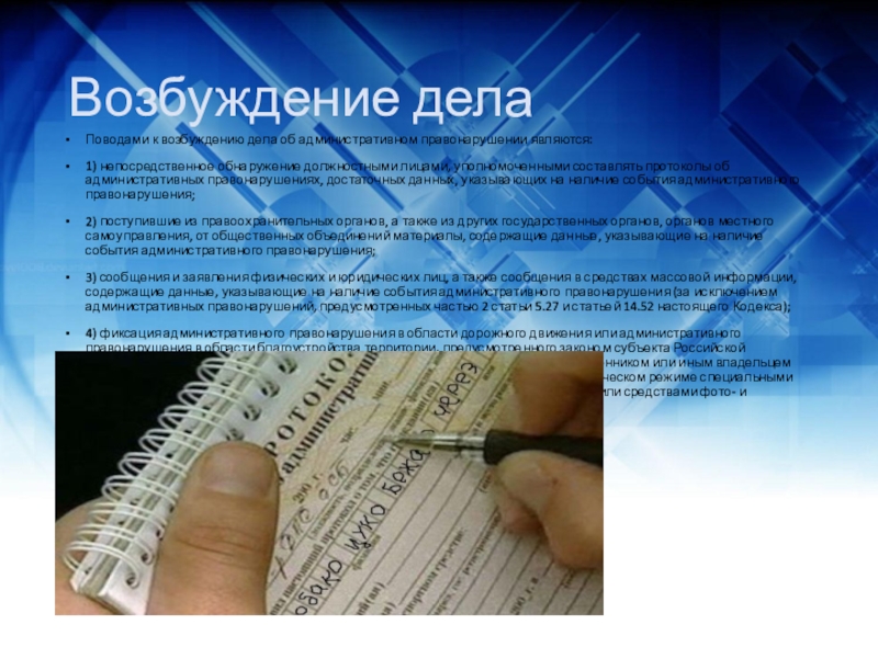 Возбуждение коап. Поводы к возбуждению дела об административном правонарушении. Возбуждение дела. Поводы для возбуждения административного дела. Возбуждение дела об АПН.