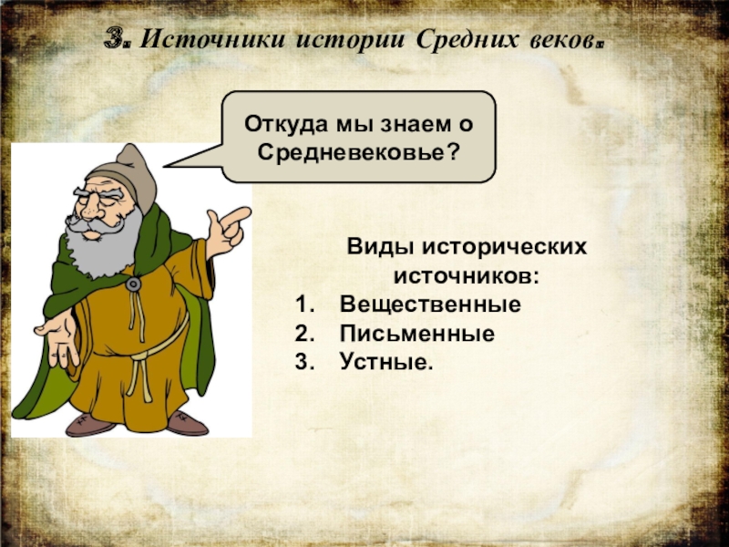 История средних веков урок. Исторические источники средневековья. Источники средневековой истории. Источники по истории средневековья. Источники по истории средних веков.