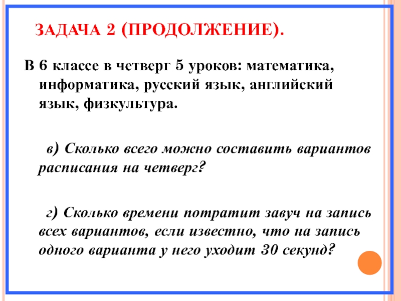 ЗАДАЧА 2 (ПРОДОЛЖЕНИЕ).В 6 классе в четверг 5 уроков: математика, информатика, русский язык, английский язык, физкультура.