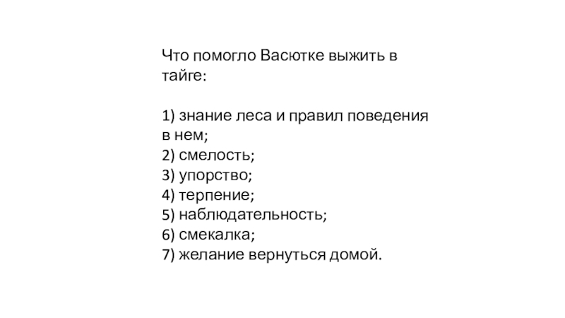 Сочинение рассуждение что помогло васютке выжить в тайге 5 класс по плану