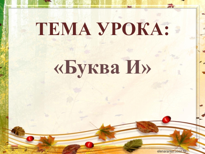 Урок букв. Урок буквы. Тема урока буква а. Урок разработка буквы.