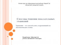 Презентация.Способы решения показательных уравнений.