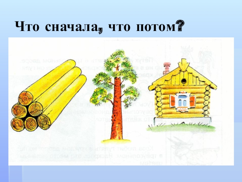 Сначала потом затем. Что сначала что потом дерево. Надпись что сначала что потом. Строим домик сначала потом потом. Правильная цепочка дерево бревно изба.