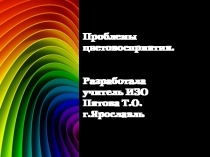 Презентация по ИЗО Проблема цветовосприятия в изобразительном творчестве