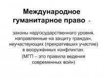 Урок международное гуманитарное право