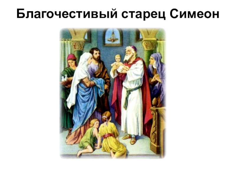 введение во храм пророка самуила. благочестивый кратко. людовик сын карла великого. карл великий людовик. благочестивый кратко.