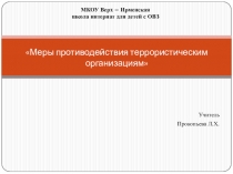 Презентация к уроку обществоведение на тему Меры противодействия террористическим организациям