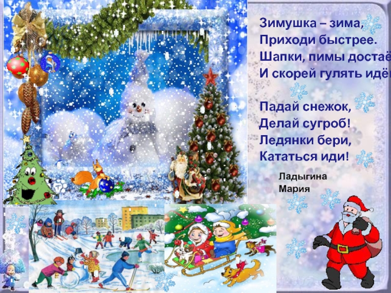 2 2 приходит зима. Заклички про зиму. Заклички про зиму для детей. Заклички про зиму для детей 2 класса. Закличка зимы для дошкольников.