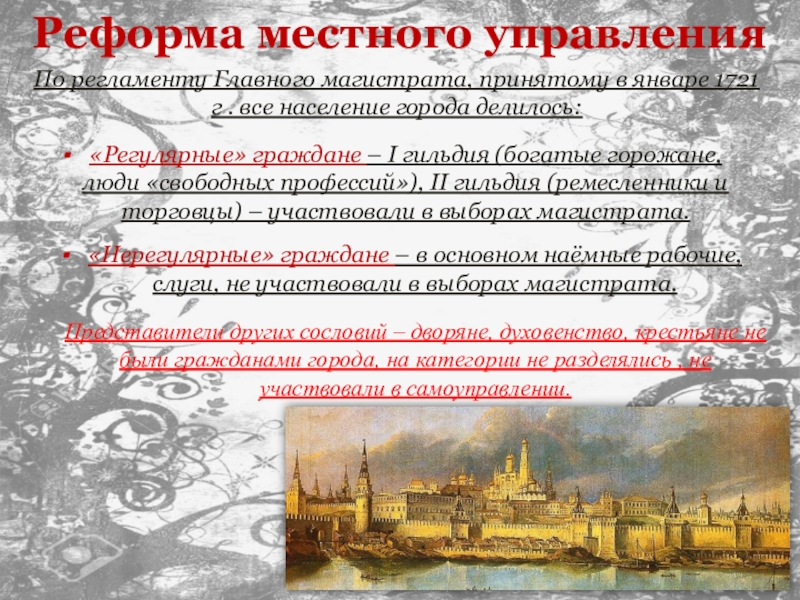 Система управления петра 3. Регламент главного магистрата 1721. Регламент главного магистрата. Регламент главного магистрата при Петре 1. Главный магистрат при Петре 2.