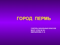 Презентация по краеведению на тему Город Пермь (2 класс)