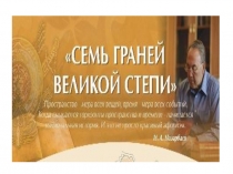 Презентация к одноименной викторине по истории Казахстана по статье Н.А.Назарбаева Семь граней Великой степи