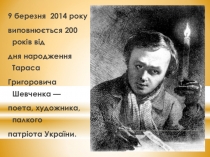 Презентація до виховного заходу Вклонімося Великому Кобзарю - Доля Кобзаря