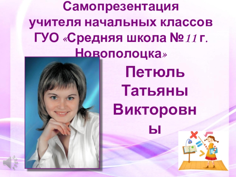 Самопрезентация учителя начальных классов. Самопрезентация педагога. Самопрезентация учителя 1 класса. Самопрезентация учителя русского языка.