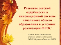 Презентация Развитие детской одарённости в инновационной системе начального общего образования в условиях реализации ФГОС