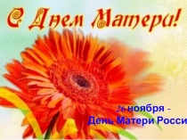 День матери