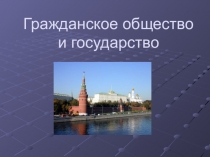 Презентация к уроку: Гражданское общество и государство