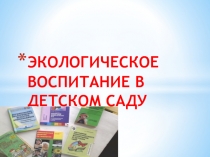 Презентация по экологическому воспитанию в детском саду
