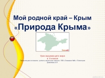Презентация к уроку окружающий мир в 4 классе на тему Мой родной край. Природа Крыма