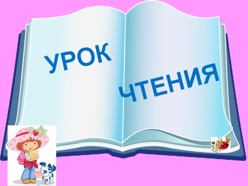 Урок чтения 4. Уроки чтения. Урок чтения презентация. Уроки по чтению. Урок чтения заставка.