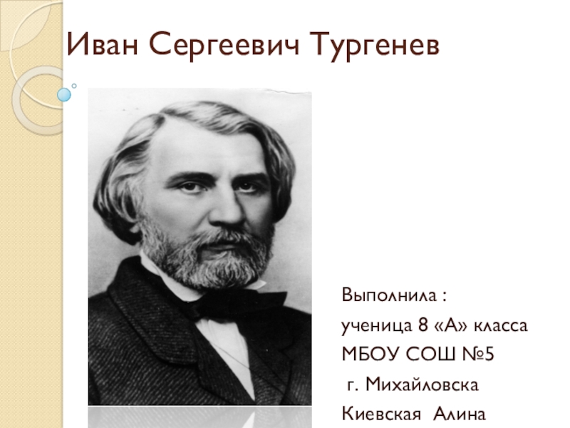 Сообщение о тургеневе 5 класс