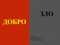 Презентация к уроку по курсу ОРКСЭ на тему Добро и зло (4 класс)