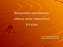 Презентация работы кружка  Школа мяча