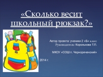 Сколько весит школьный портфель